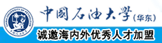 操逼黄色网站免费观看中国石油大学（华东）教师和博士后招聘启事